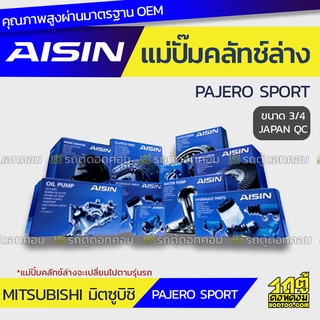 AISIN แม่ปั๊มคลัทช์ล่าง MITSUBISHI PAJERO SPORT มิตซูบิชิ ปาเจโร่ สปอร์ต *3/4 JAPAN QC