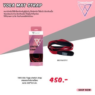 Yoga stretch strap สายออกกำลังกายโยคะ VWO 036 ขนาด 220*3.8 cm.