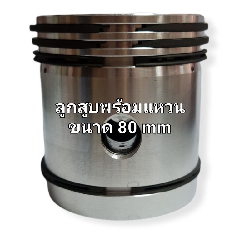 (80mm) ลูกสูบปั๊มลม ลูกสูบพร้อมแหวนลูกสูบ 4 วง ก้านสูบพร้อมสลัก ชาร์ปก้านสูบ ใช้กับปั๊มลม 3-5 HP