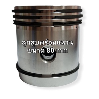 ลูกสูบปั๊มลม ลูกสูบพร้อมแหวนลูกสูบ 4 วง ลูกสูบขนาด 80 มิล ใช้กับปั๊มลม 3-5 HP