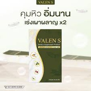 VALEN S ผลิตภัณฑ์เสริมอาหาร วาเลนเอส (1กล่อง 15เม็ด)