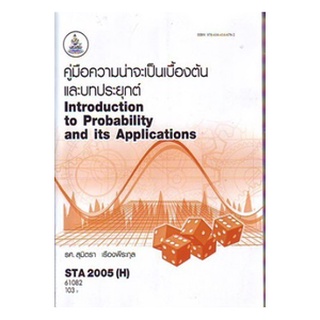 ตำราเรียนราม STA2005(H) (ST205)(H) 61082 คู่มือความน่าจะเป็นเบื้องต้นและบทประยุกต์