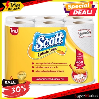 พิเศษที่สุด✅ กระดาษอเนกประสงค์ SCOTT CALORIE LIGHT 6 แพ็ค KITCHEN PAPER SCOTT CALORIE LIGHT PACK6 กระดาษชำระ