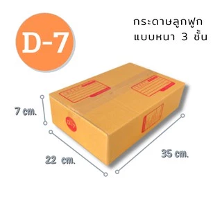 กล่องไปรษณีย์ เบอร์ D-7 ขนาด 22x35x7 cm. กล่องพัสดุ KA125