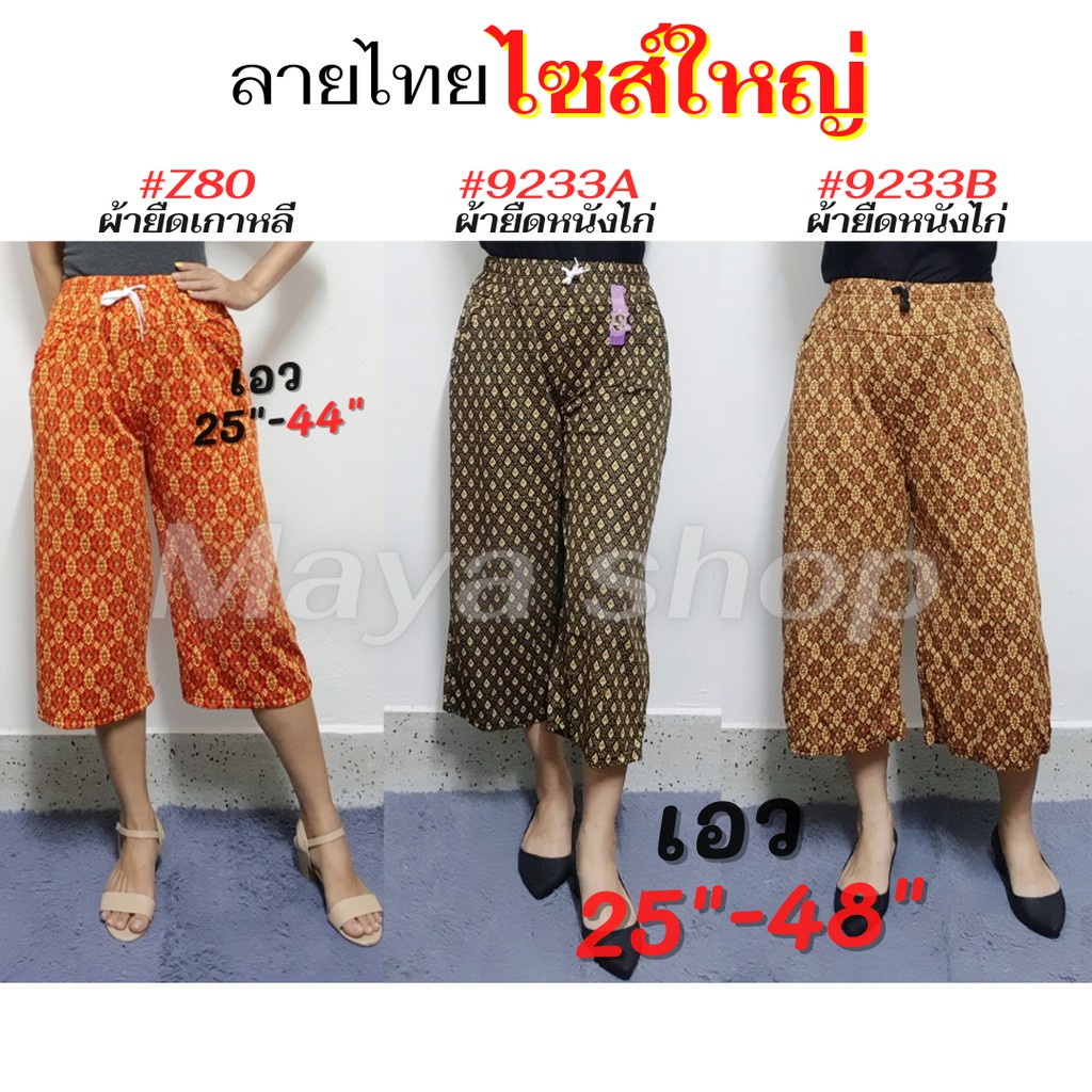 Ladies pants กางเกงลายไทย ลายผ้าถุง ไซส์ใหญ่ เอว25-48 ขา5ส่วน ผ้าหนังไก่ ผ้ายืดเกาหลี กระเป๋าซิป กางเกงคนแก่ กางเกงคนอ้ว