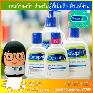 Cetaphil Gentle Skin Cleanser เจลล้างหน้า สำหรับ ผิวอ่อนโยน คนเป็นสิว แพ้ง่าย เซตาฟิล