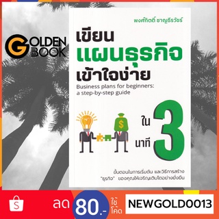 Goldenbook : หนังสือ   เขียนแผนธุรกิจเข้าใจง่ายใน 3 นาที