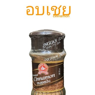 อบเชย ป่น ขวดแก้ว 45 กรัม