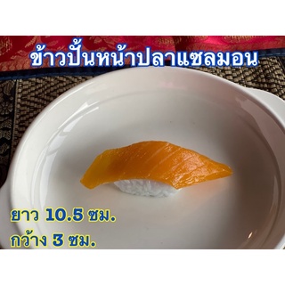 โมเดลข้าวปั้น (ข้าวปั้นหน้าปลาแซลมอน)