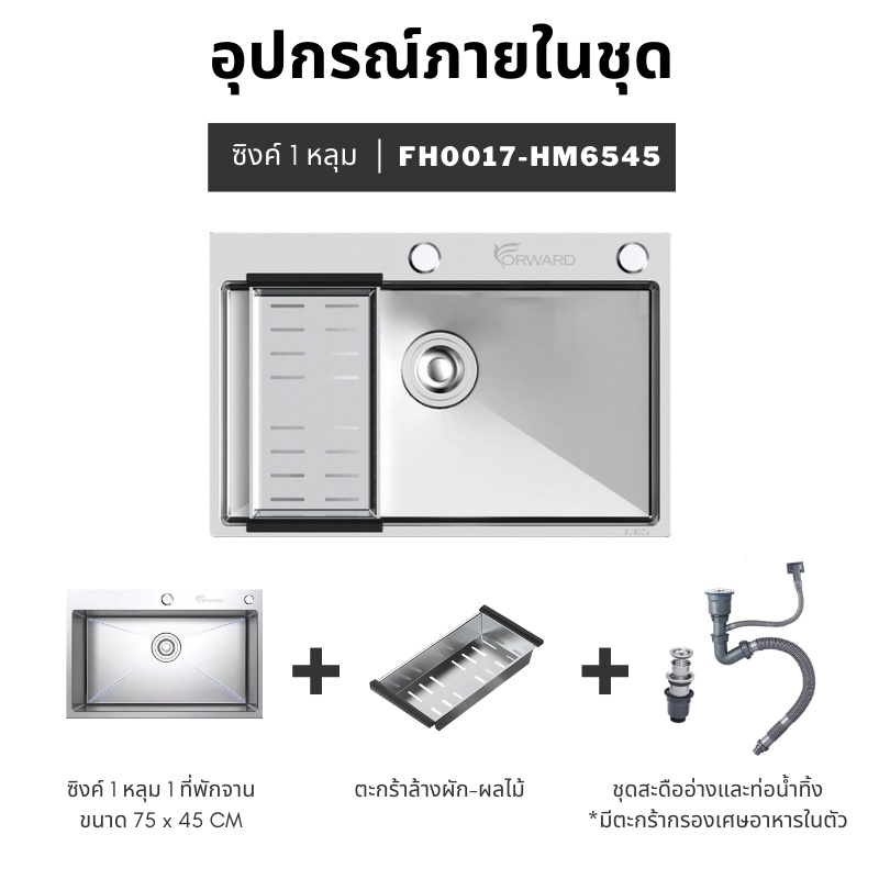 Forward ซิงค์ล้างจาน อ่างล้างจาน 1หลุม วัสดุสแตนเลส ขนาด65×45ซม stainless steel sink รุ่น HM6545 ราคา ถูกที่สุด ดีลบีเคเค แกลเลอรีภาพที่ 8