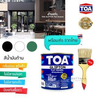 TOA Flat Enamel สีน้ำมันด้าน สีทาไม้ สีทาเหล็ก (1/4 ก.ล.)(0.946 ลิตร)(ฟรีแปรงทาสี)