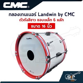 กลองเทนเนอร์ Landwin by CMC CM210WH ตัวถังสีขาว ขอบเหล็ก 6 หลัก 16 นิ้ว แถมไม้ตีกลอง,สายสะพาย,กุญแจปรับเสียง