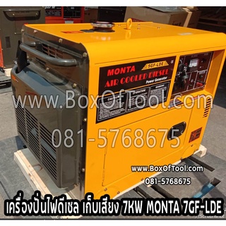 เครื่องปั่นไฟดีเซล เก็บเสียง 7KW MONTA 7GF-LDE