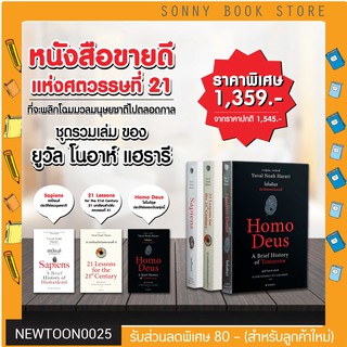 G- 🔥🔥ขายดีที่สุด🔥🔥 ชุด Sapiens set (เซเปียนส์, โฮโมดีอุส, 21 บทเรียน) by Yuval Noah Harari (ยูวัล โนอาห์ แฮรารี)