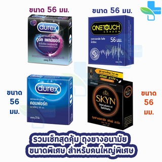 [เซ็ตถุงยาง] [กล่องเล็ก]ขนาดพิเศษ Size 56mm ดูเร็กซ์ คอมฟอร์ท/ดูเร็กซ์ ดูอัล เพลย์เชอร์/ไลฟ์สไตล์ สกินน์ ลาร์จ/ วันทัช56