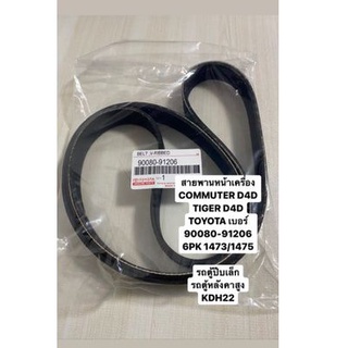 สายพานหน้าเครื่อง COMMUTER D4D , TIGER D4D TOYOTA 100% เบอร์ 91206 6PK 1473/1475