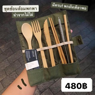 STARBUCKS® Utensil Set กระเป๋าผ้าพร้อมชุดช้อน จากไม้ไผ่ ประกอบด้วย มีด ช้อน ส้อม ตะเกียบ หลอด และแปรงล้างหลอด