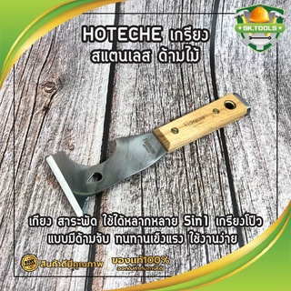 HOTECHE เกรียง สแตนเลส ด้ามไม้ No.427011 เกียง สาระพัด ใช้ได้หลากหลาย 5in1 เกรียงโป๊ว แบบมีด้ามจับ ทนทานเข็งแรง