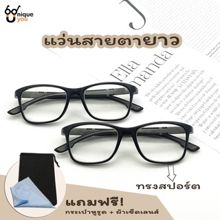 UniqueYou แว่นสายตายาว Glasses เลนส์ชัดน้ำหนักเบา คุณภาพอย่างดี แถมผ้าและถุงผ้า 9001gray