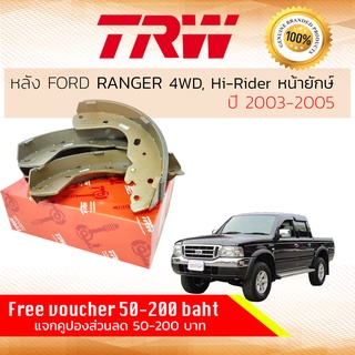 ✨ลดคูปอง15%ไม่อั้นยอด✨ ก้ามเบรคหลัง ผ้าเบรคหลัง FORD RANGER 4WD , Hi-Rider , ยกสูง หน้ายักษ์ ปี 2003-2005 TRW GS 8443