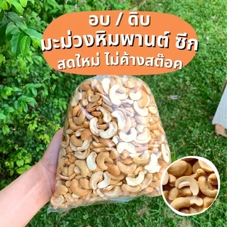 กู้ดนัทส์ มะม่วงหิมพานต์ ซีก/ท่อน อบพร้อมทาน สดใหม่ 🔥คุ้มมาก🔥 500 กรัม | Goodnutsbkk