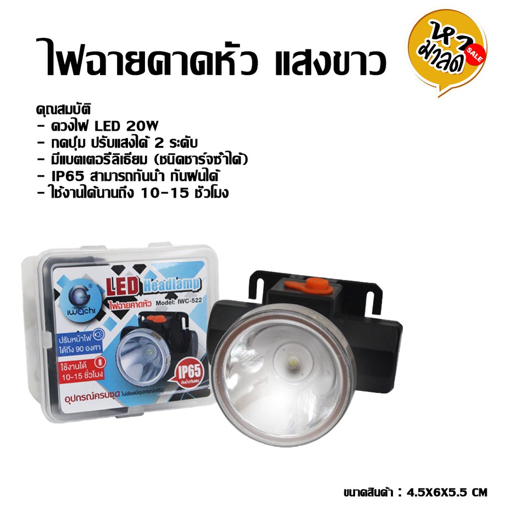 IWACHI หน้าไฟฉายคาดหัว ไฟส่องกบ ไฟฉาย ไฟกลางคืน มีแสงขาวและวอร์มไวท์