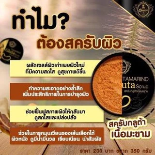 Tamarind Gluta scrub สครับกลูต้าเนื้อมะขาม the queen