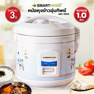 SMART HOME หม้อหุงข้าวอุ่นทิพย์ 1 ลิตร รุ่น NC-R14/SRC-1004 (สินค้าคละลาย)