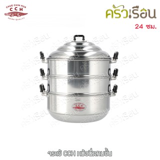 จระเข้ หม้อนึ่ง Chinese Steam Pot 24 ซม. ตราจระเข้ ซึ้ง