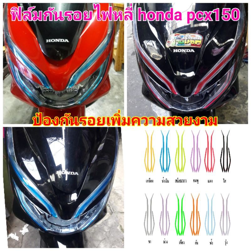 ฟิล์มกันรอยไฟ​ honda​ click125​ ป้องกันรอยเพิ่มความสวยงาม