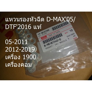 แหวนรองหัวฉีด D-MAX05/DTF2016-19-20 แท้ราคาชิ้นละ100