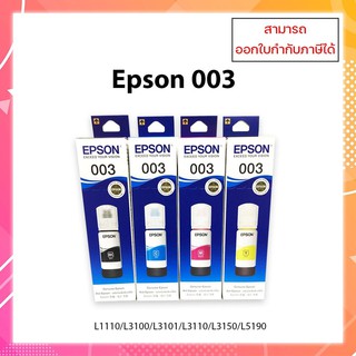 หมึก EPSON 003 ของแท้รับประกันศูนย์ สำหรับรุ่น Epson L1110,L3100,L3101,L3110,L3150,L5190  ออกใบกำกับภาษีได้