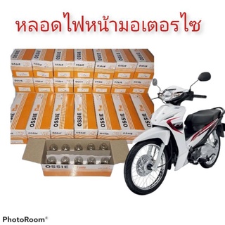 หลอดไฟ หน้าOSSIEแท้12V25/25Wและ12V35/35W ราคาประหยัดพร้อมส่งเก็บเงินปลายทาง