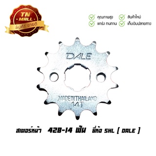 สเตอร์หน้า 428-14 ฟัน Dream / RC / GTO / Dash / Nova / RXZ  ยี่ห้อ SHL(Dale) โรงงานมาตรฐาน มอก. แท้ 100%