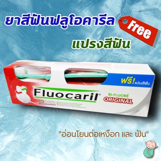 ยาสีฟัน + แถมแปรงสีฟัน  ฟลูโอคารีล ออริจินัล 160 กรัม