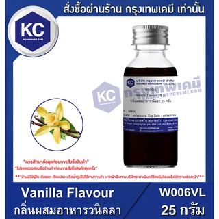 W006VL-25G Vanilla Flavour : กลิ่นผสมอาหาร วานิลลา 25 กรัม