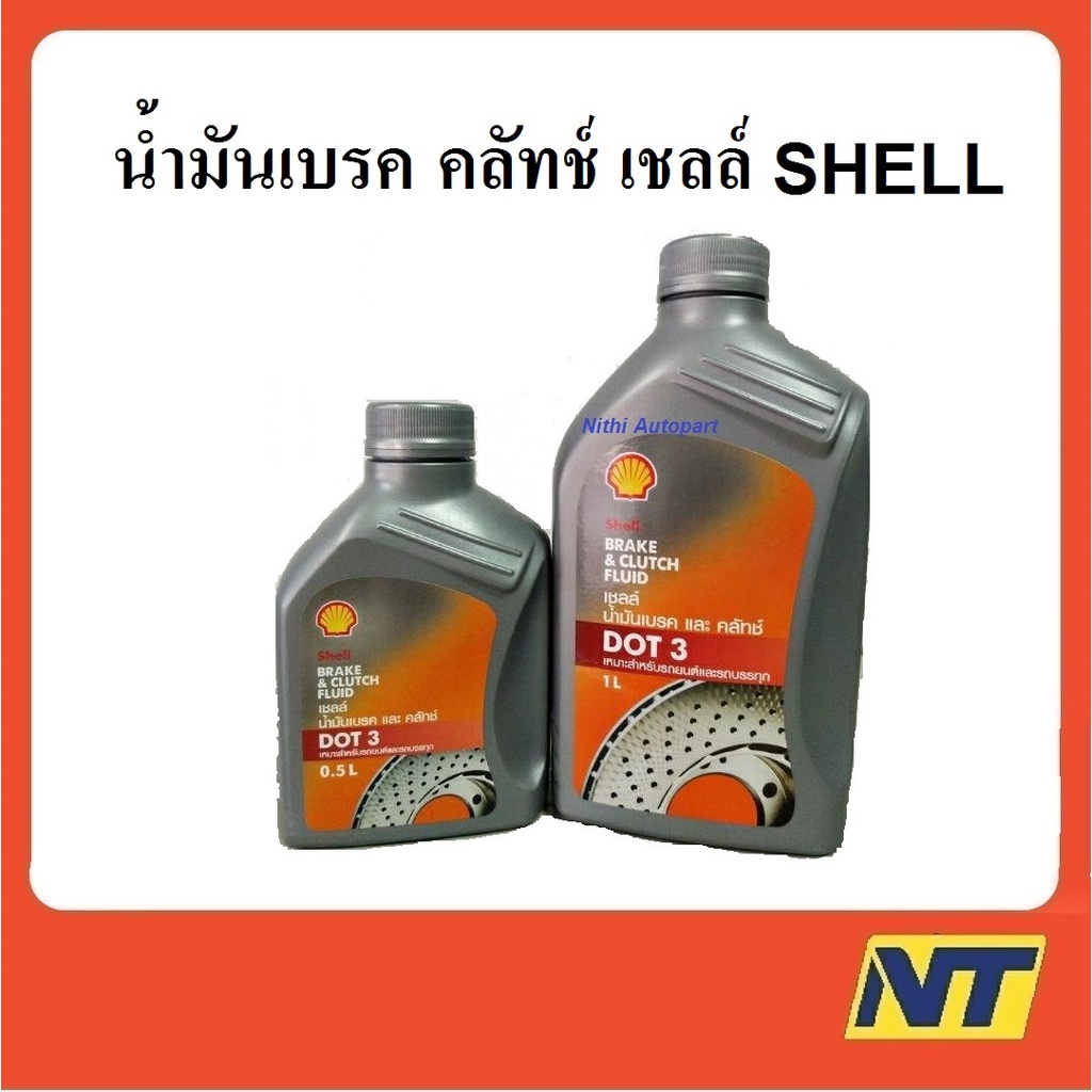 [ทักแชท รับโค้ดลด] น้ำมันเบรค คลัทช์ เชลล์ Shell DOT3 brake & cluth fluid