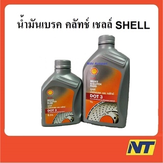 [ทักแชท รับโค้ดลด] น้ำมันเบรค คลัทช์ เชลล์ Shell DOT3 brake &amp; cluth fluid