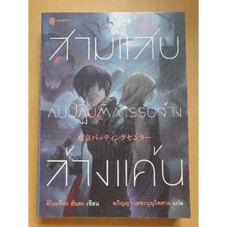 นิยายสืบสวนแปลญี่ปุ่น " สามแสบกับปฏิบัติการรับจ้างล้างแค้น " โดย คิโนะชิตะ ฮันตะ