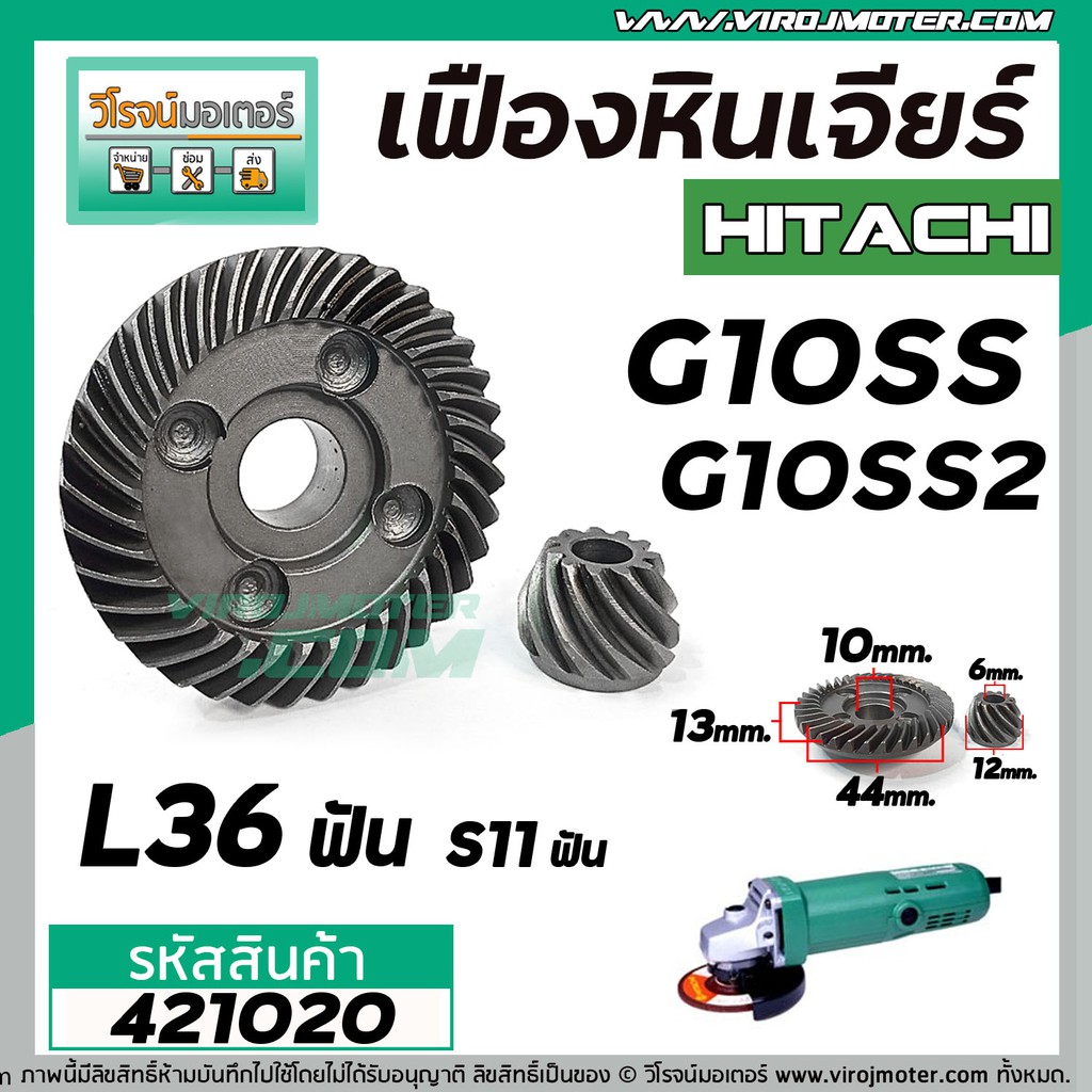 เฟืองหินเจียร HITACHI รุ่น G10SS , G10SS2 *** เหล็กแกร่งเต็ม 100% *** ( ใช้ตัวเดียวกัน ) #421020