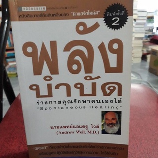 พลังบำบัด: ร่างกายคุณรักษาตนเองได้ ผู้เขียน Andrew Weil (แอนดรู ไวล์, น.พ.), M.D.
ผู้แปล ดร. อัปสร มีสิงห์