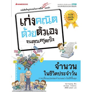 หนังสือเด็ก จำนวนในชีวิตประจำวัน : ชุด เก่งคณิตด้วยตัวเอง จนคุณครูตกใจ : Nam Hoyeong (นัม โฮย็อง) : นานมีบุ๊คส์