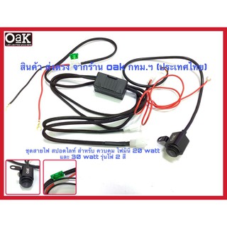 ชุดสายไฟสปอตไลท์ สำหรับ ควบคุมไฟ มินิ 20 watt และ 30 watt รุ่นไฟ2สี สายถักแบบมีรีเลย์ สวิทซ์องศาoak