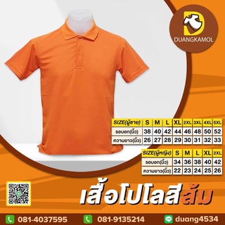 เสื้อยืดโปโล สีส้มอ่อน