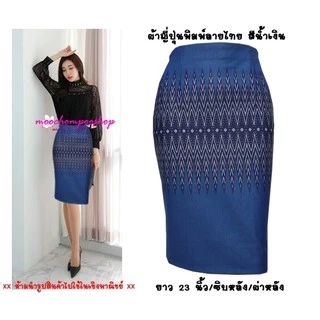 กระโปรงทำงาน R49 Moochompoo ผ้าโรเซฟญีปุ่น ลายไทย ทรงสอบ ทรงดินสอ ยาว 22 นิ้วว ไซส์ S-5XL