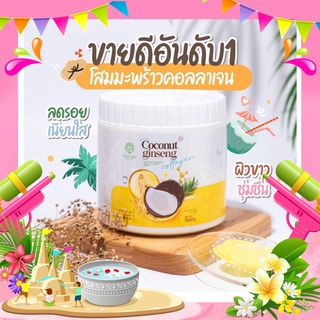 ครีมโสมมะพร้าว 🥥ตัวใหม่ NEW! โสมคอลลาเจน แม่แพทสูตรใหม่ ของแท้100% เร่งผิวกระจ่างใส เร็วยิ่งขึ้น 1 กระปุก 500 กรัม ส่งฟร