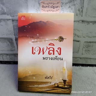 เพลิงพรางเทียน​ / หัสวีร์  / มือ1​ในซีล​