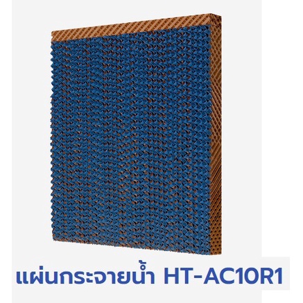 แผ่นกระจายน้ำ พัดลมไอเย็น ฮาตาริ รุ่น HT-AC10R1 AC SWIFT AC Classic1 - รูปที่ 2