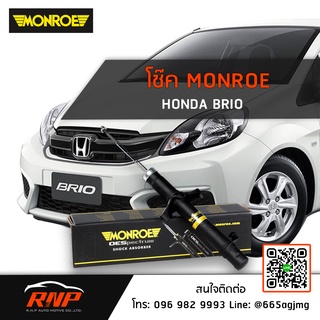 โช้ค MONROE Honda BRIO / BRIO AMZE ปี 11-16