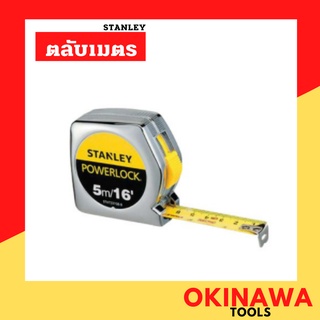 ตลับเมตร STANLEY รุ่น POWERLOCK 33-158 ขนาด 5 เมตร 16 ฟุต ตลับเมตรชุบโครเมี่ยม สีเงิน